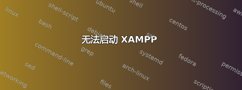 无法启动 XAMPP