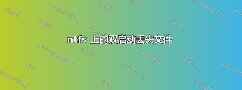 ntfs 上的双启动丢失文件