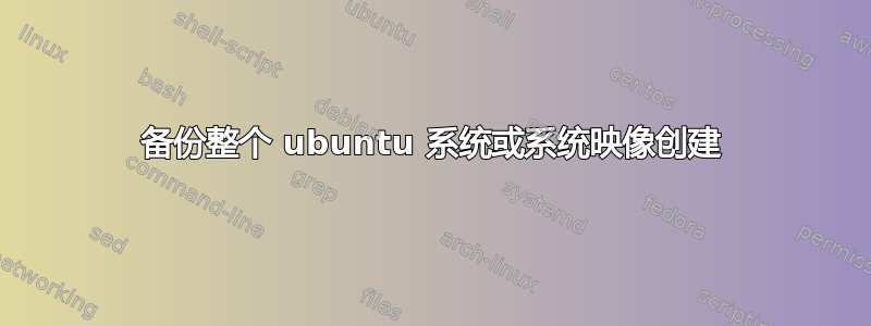 备份整个 ubuntu 系统或系统映像创建