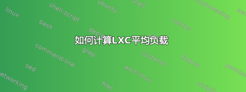 如何计算LXC平均负载