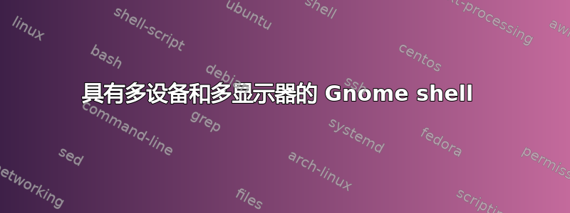 具有多设备和多显示器的 Gnome shell 