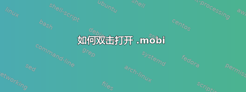 如何双击打开 .mobi