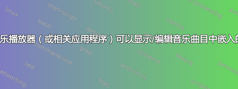 有哪些音乐播放器（或相关应用程序）可以显示/编辑音乐曲目中嵌入的歌词？