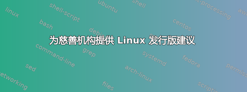 为慈善机构提供 Linux 发行版建议