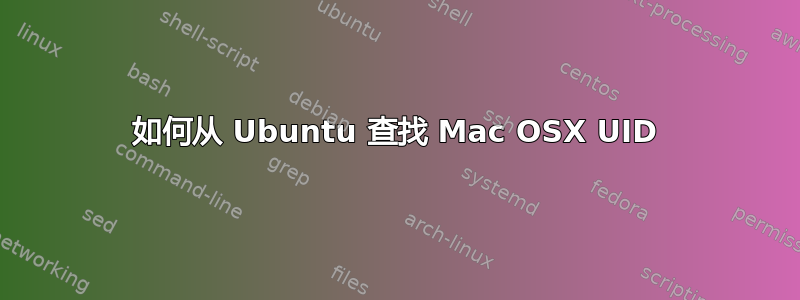 如何从 Ubuntu 查找 Mac OSX UID