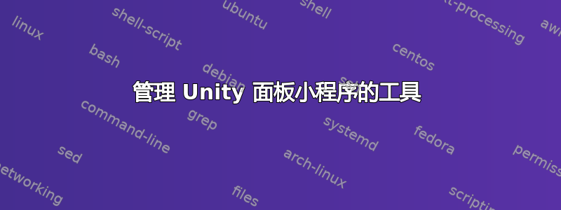 管理 Unity 面板小程序的工具