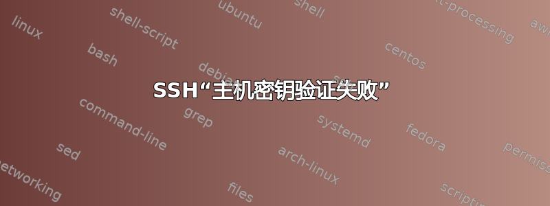 SSH“主机密钥验证失败”