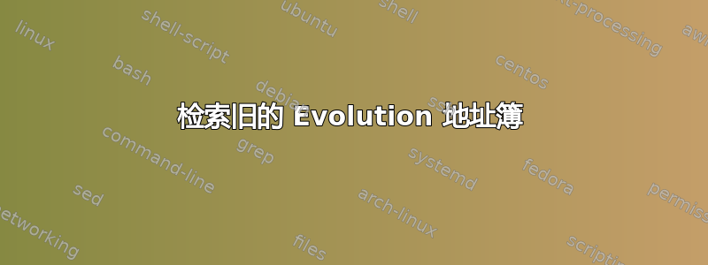 检索旧的 Evolution 地址簿