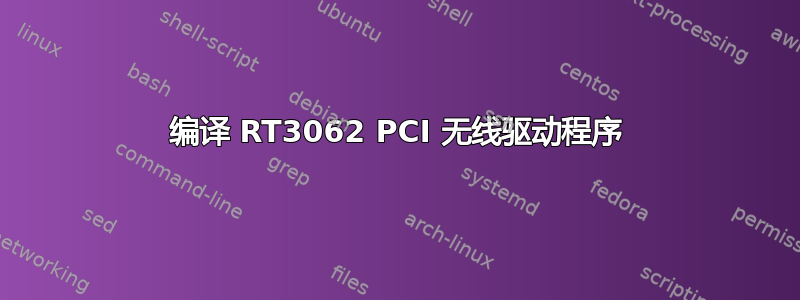 编译 RT3062 PCI 无线驱动程序