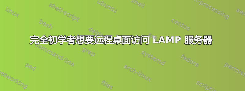 完全初学者想要远程桌面访问 LAMP 服务器