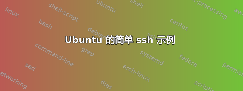 Ubuntu 的简单 ssh 示例