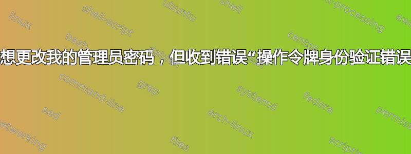 我想更改我的管理员密码，但收到错误“操作令牌身份验证错误” 