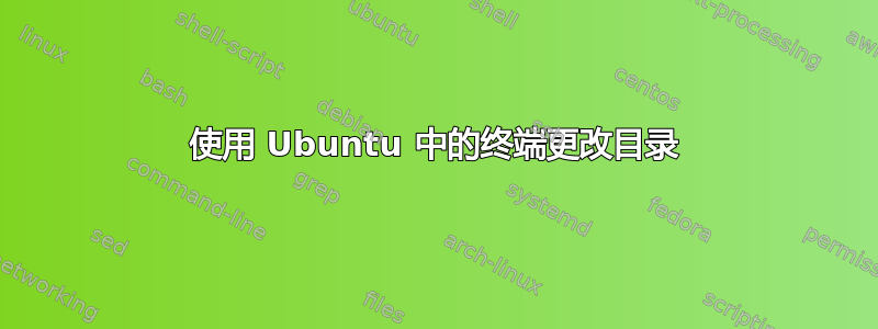 使用 Ubuntu 中的终端更改目录