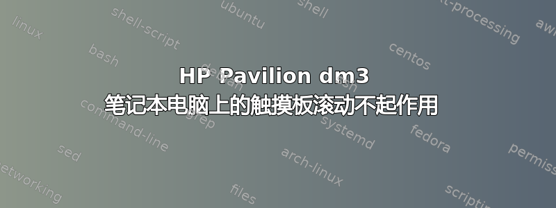 HP Pavilion dm3 笔记本电脑上的触摸板滚动不起作用 