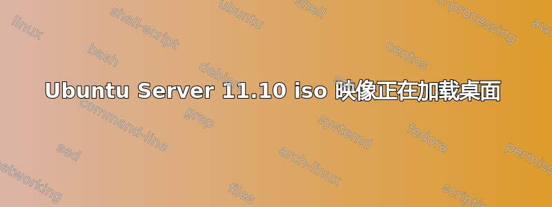 Ubuntu Server 11.10 iso 映像正在加载桌面