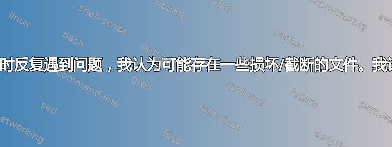 我在安装驱动程序时反复遇到问题，我认为可能存在一些损坏/截断的文件。我该如何清除它们？