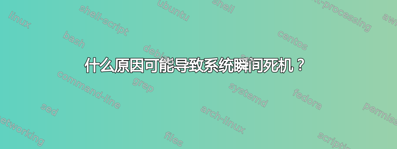 什么原因可能导致系统瞬间死机？