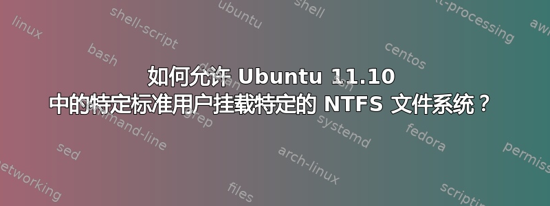 如何允许 Ubuntu 11.10 中的特定标准用户挂载特定的 NTFS 文件系统？