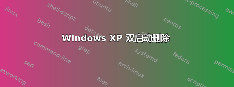 Windows XP 双启动删除