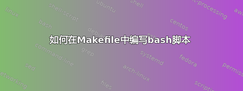 如何在Makefile中编写bash脚本