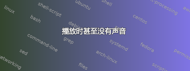 播放时甚至没有声音