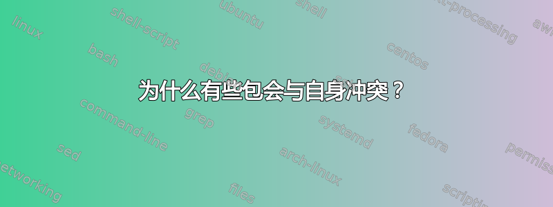 为什么有些包会与自身冲突？