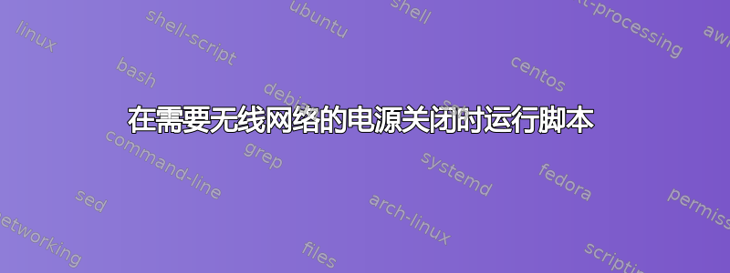 在需要无线网络的电源关闭时运行脚本