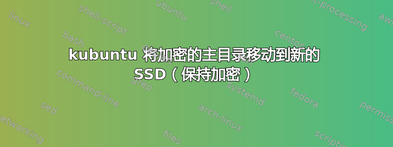 kubuntu 将加密的主目录移动到新的 SSD（保持加密）