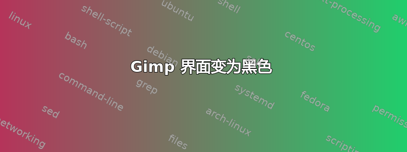 Gimp 界面变为黑色