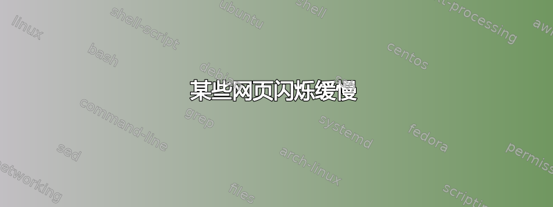 某些网页闪烁缓慢