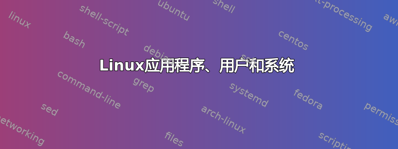 Linux应用程序、用户和系统