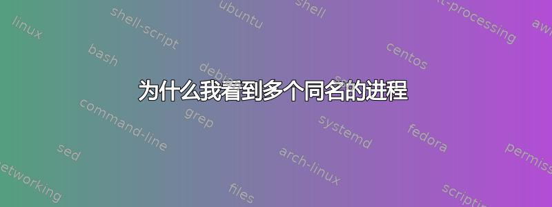 为什么我看到多个同名的进程