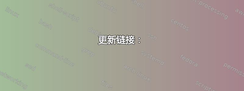 更新链接：