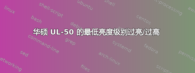 华硕 UL-50 的最低亮度级别过亮/过高