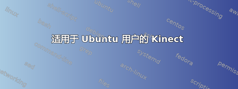 适用于 Ubuntu 用户的 Kinect