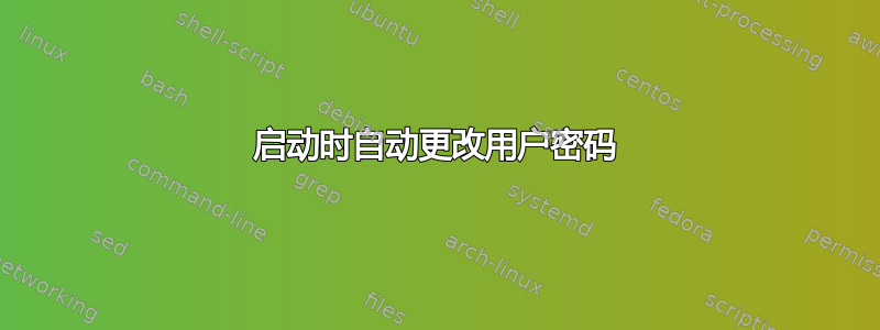 启动时自动更改用户密码