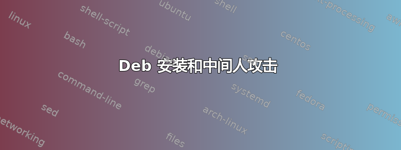 Deb 安装和中间人攻击