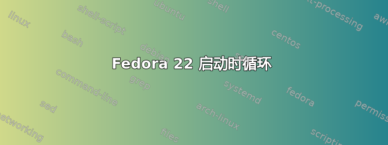 Fedora 22 启动时循环