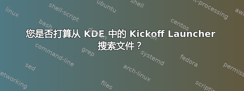 您是否打算从 KDE 中的 Kickoff Launcher 搜索文件？