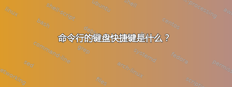 命令行的键盘快捷键是什么？