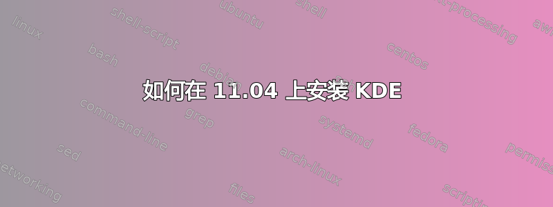 如何在 11.04 上安装 KDE