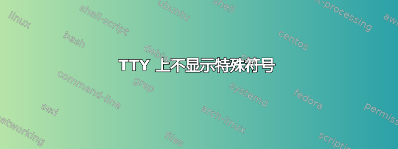 TTY 上不显示特殊符号