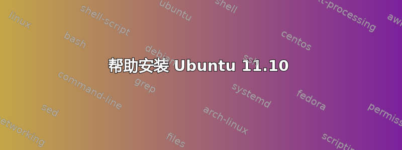 帮助安装 Ubuntu 11.10