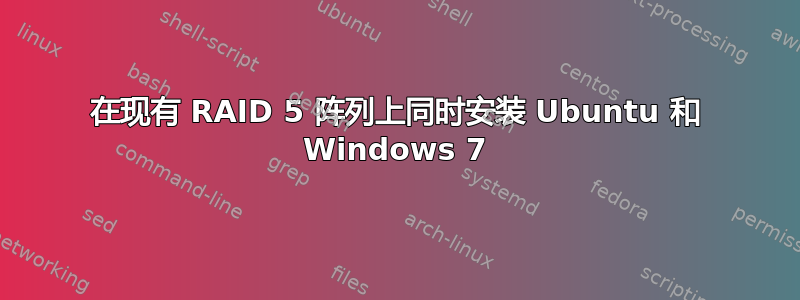 在现有 RAID 5 阵列上同时安装 Ubuntu 和 Windows 7