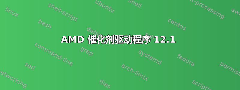 AMD 催化剂驱动程序 12.1