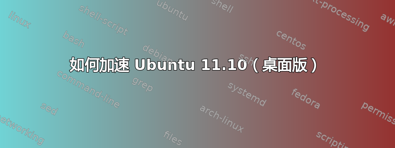 如何加速 Ubuntu 11.10（桌面版）