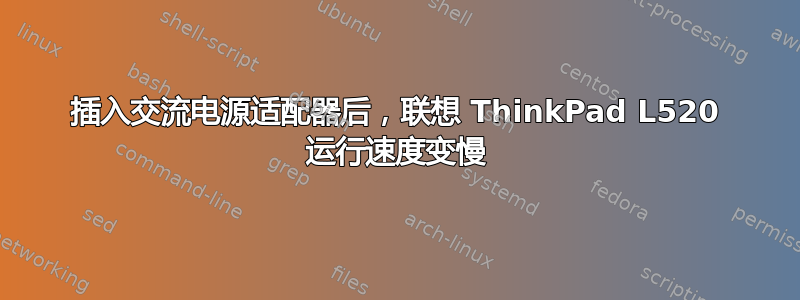 插入交流电源适配器后，联想 ThinkPad L520 运行速度变慢