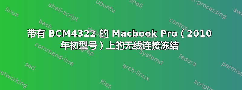 带有 BCM4322 的 Macbook Pro（2010 年初型号）上的无线连接冻结