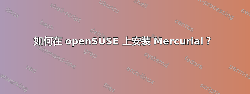 如何在 openSUSE 上安装 Mercurial？