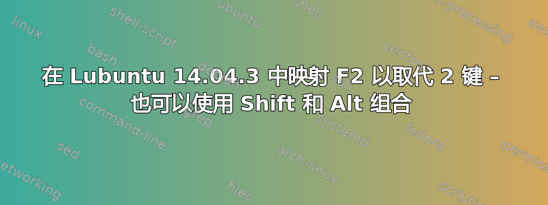 在 Lubuntu 14.04.3 中映射 F2 以取代 2 键 – 也可以使用 Shift 和 Alt 组合